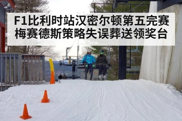 F1比利时站汉密尔顿第五完赛 梅赛德斯策略失误葬送领奖台